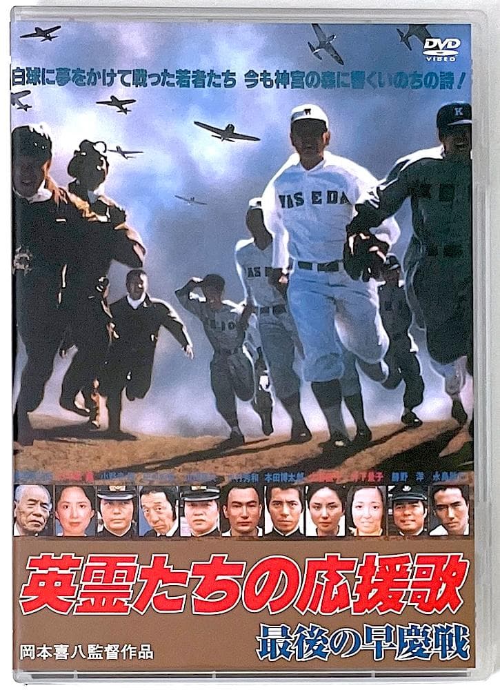 廃盤 セル盤 DVD 英霊たちの応援歌 最後の早慶戦('79東京12チャンネル)