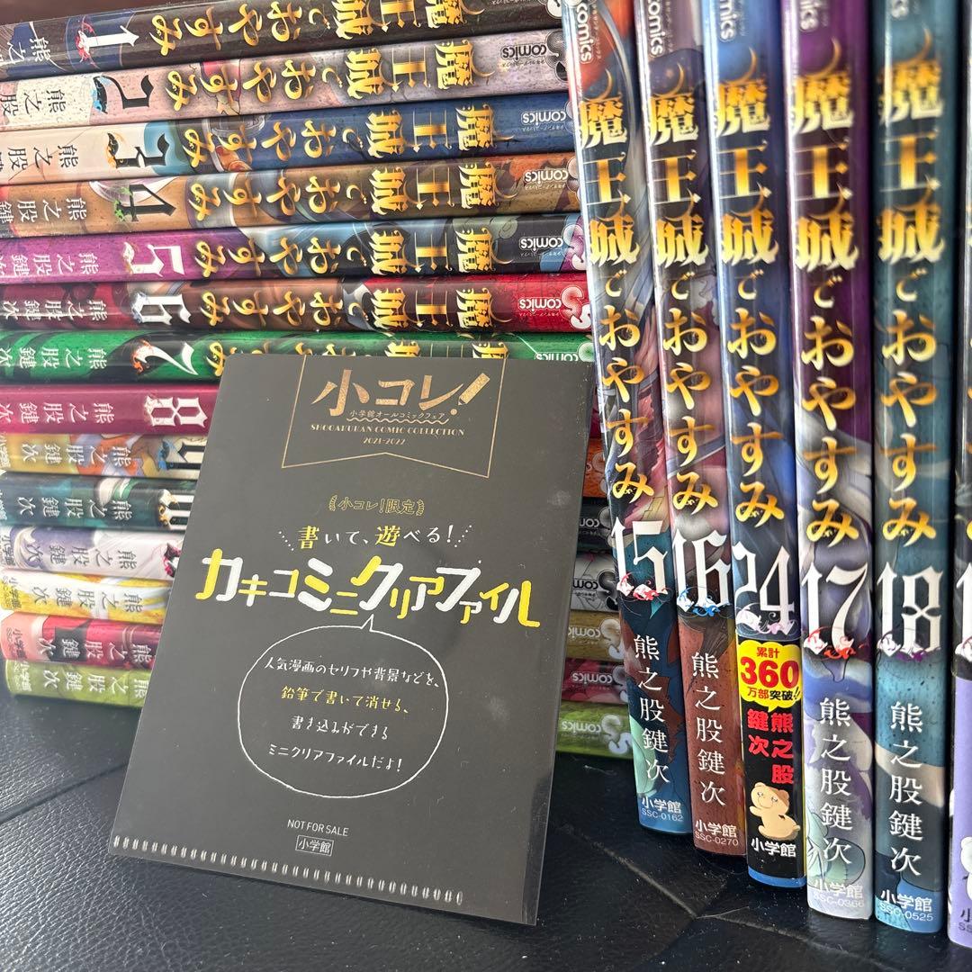 魔王城でおやすみ 1~23巻 漫画＼ おまけミニセリフファイルつき