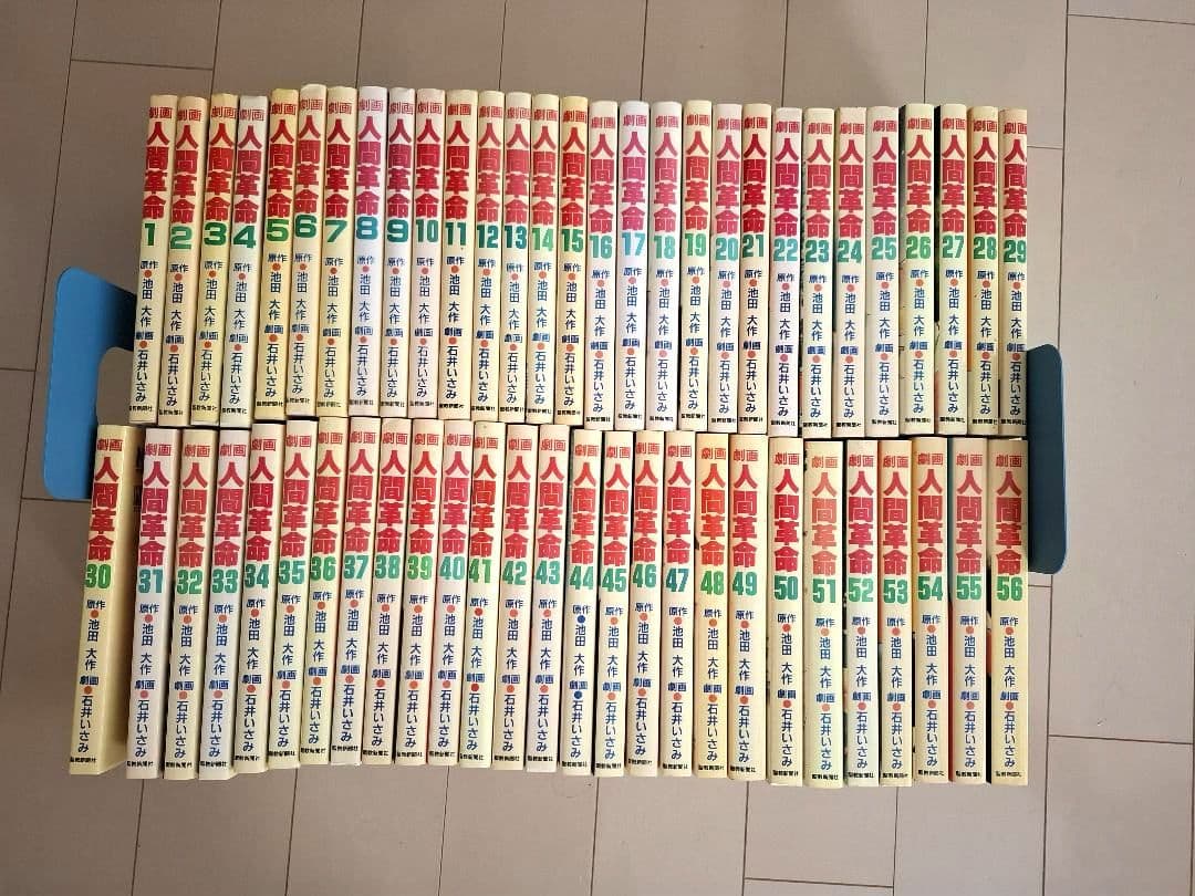 劇画人間革命　全56巻セット　石井いさみ　原作池田大作　聖教新聞社