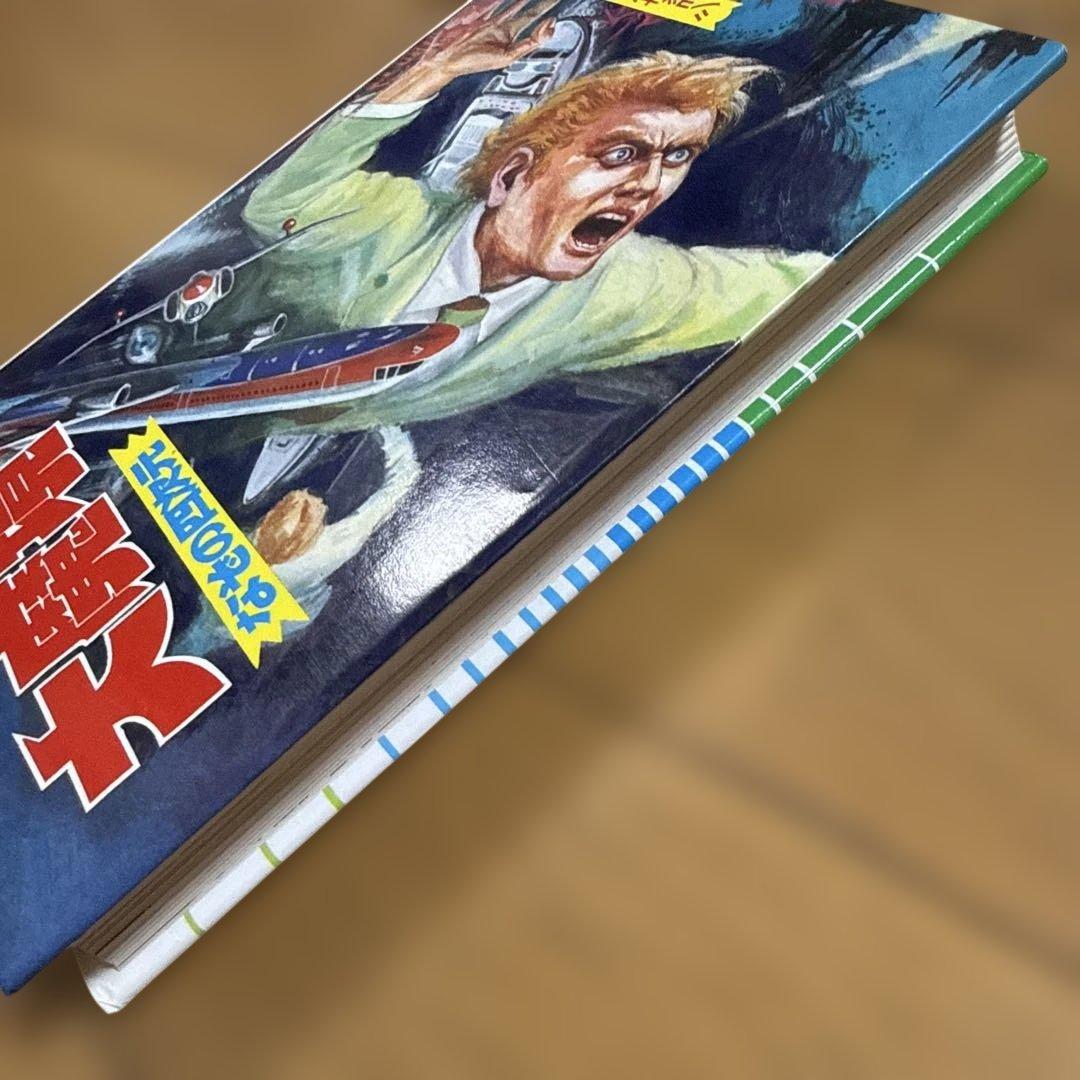 初版 大魔境 なぞの四次元 ショッキングシリーズ ポプラ社 怪奇系児童書