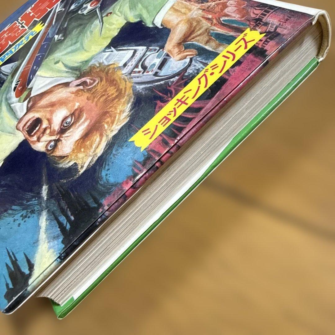 初版 大魔境 なぞの四次元 ショッキングシリーズ ポプラ社 怪奇系児童書