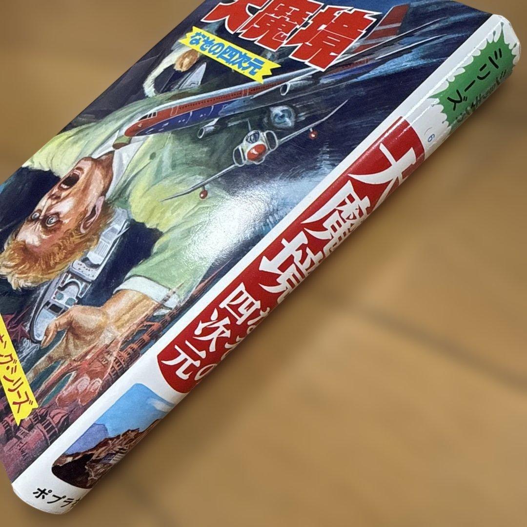 初版 大魔境 なぞの四次元 ショッキングシリーズ ポプラ社 怪奇系児童書