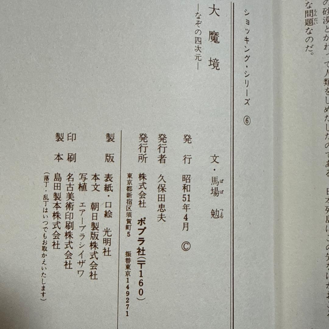 初版 大魔境 なぞの四次元 ショッキングシリーズ ポプラ社 怪奇系児童書
