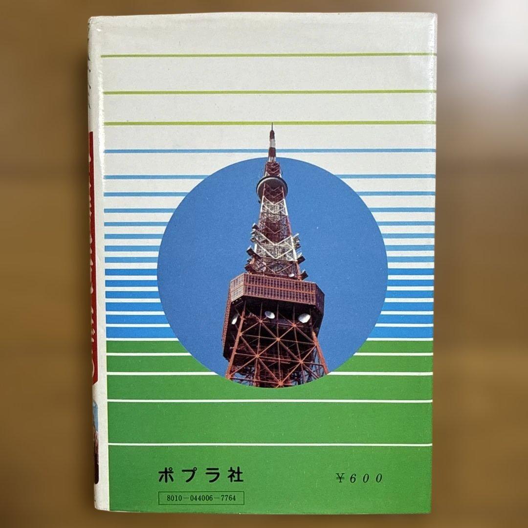 初版 大魔境 なぞの四次元 ショッキングシリーズ ポプラ社 怪奇系児童書