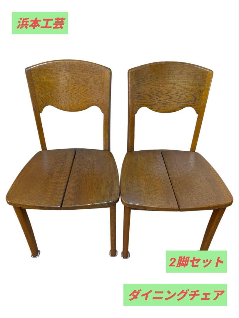②浜本工芸 ダイニングチェア ２脚セット DC-20 ヴィンテージ 木製