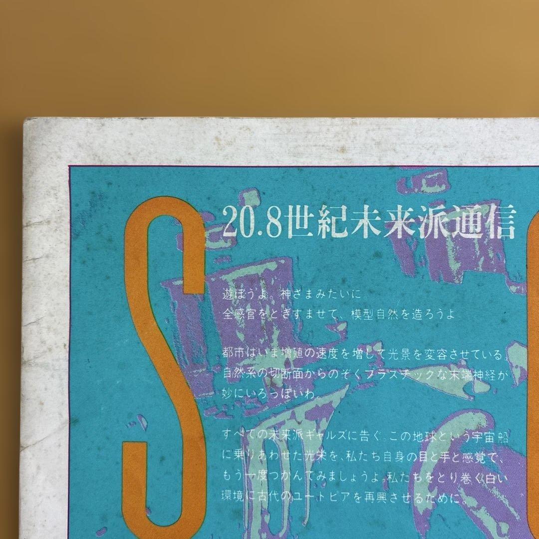 SOFT MACHINE 創刊号　1979年9月1日発行　羽良田平吉　工作舎