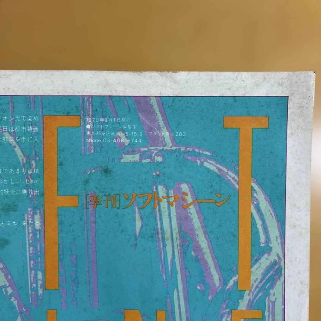 SOFT MACHINE 創刊号　1979年9月1日発行　羽良田平吉　工作舎