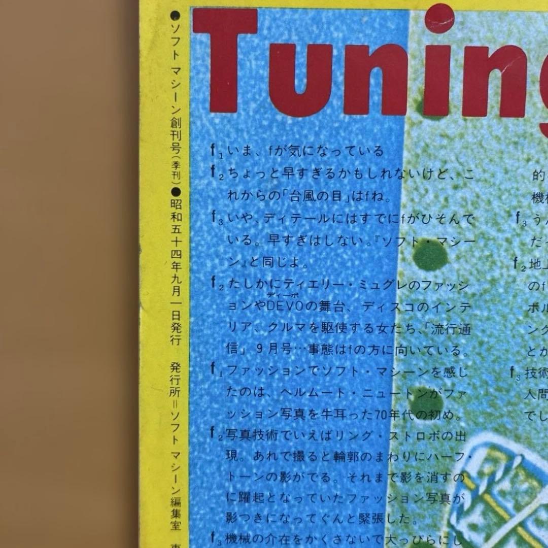 SOFT MACHINE 創刊号　1979年9月1日発行　羽良田平吉　工作舎