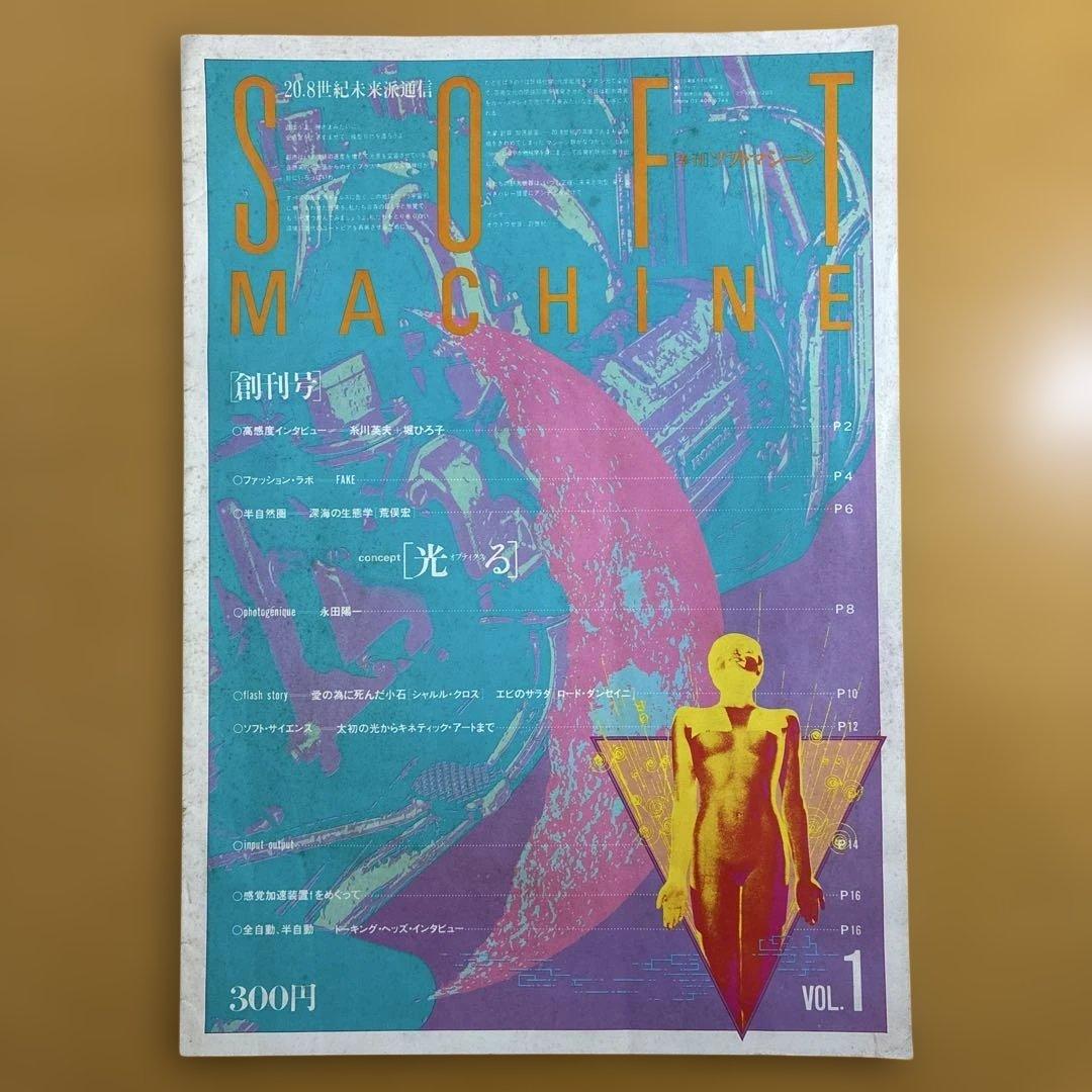 SOFT MACHINE 創刊号　1979年9月1日発行　羽良田平吉　工作舎