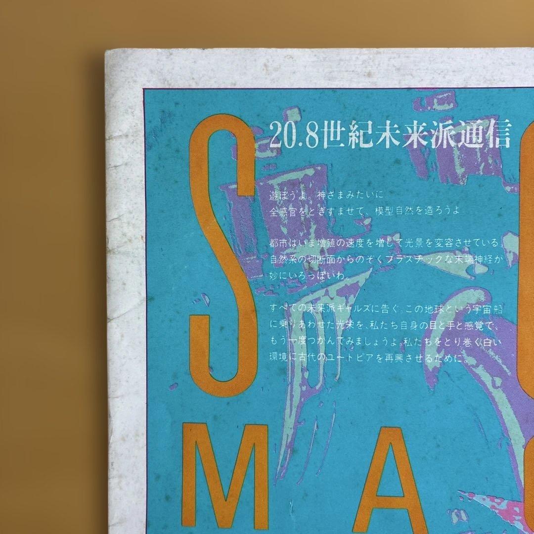 SOFT MACHINE 創刊号　1979年9月1日発行　羽良田平吉　工作舎