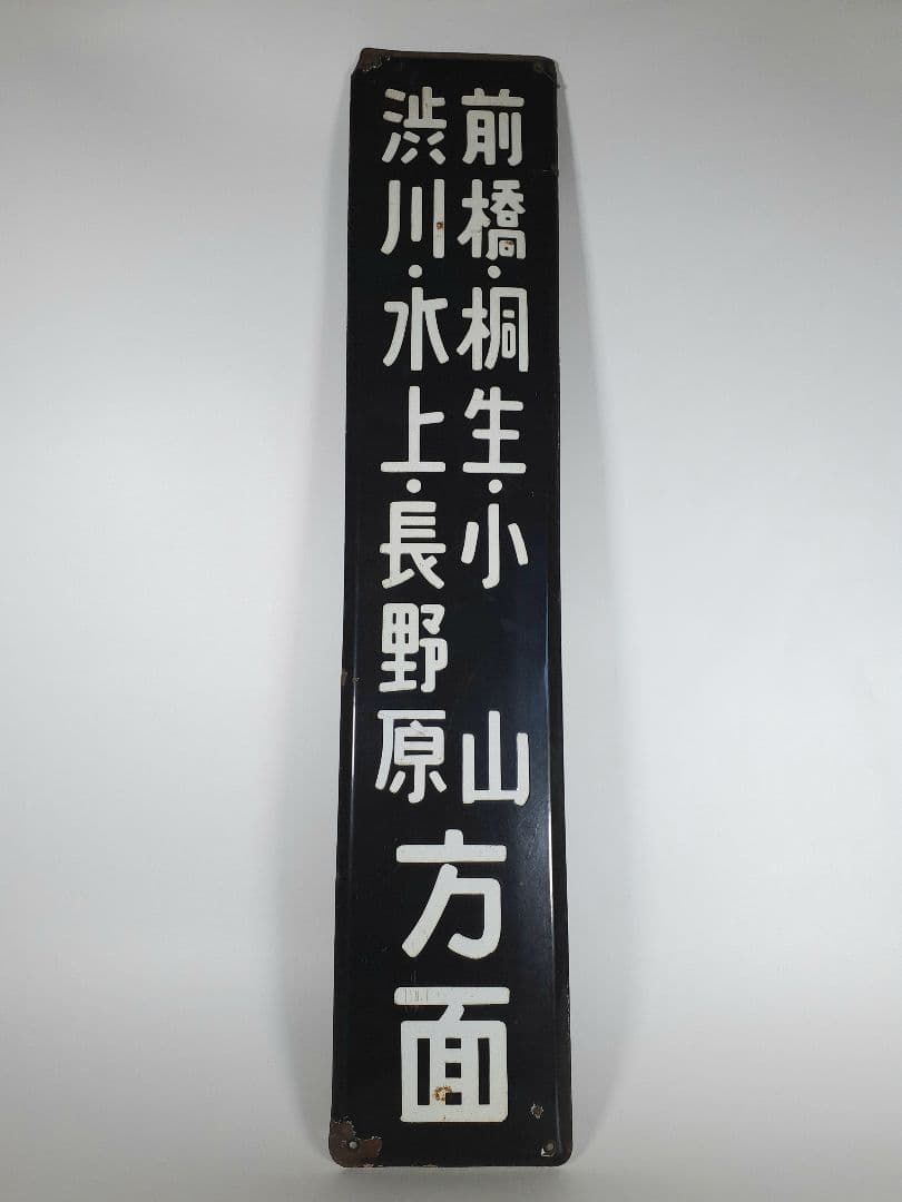＊*様 国鉄　前橋　桐生　小山　渋川　水上　長野原　ホーム方面板　行先板　ホーロ