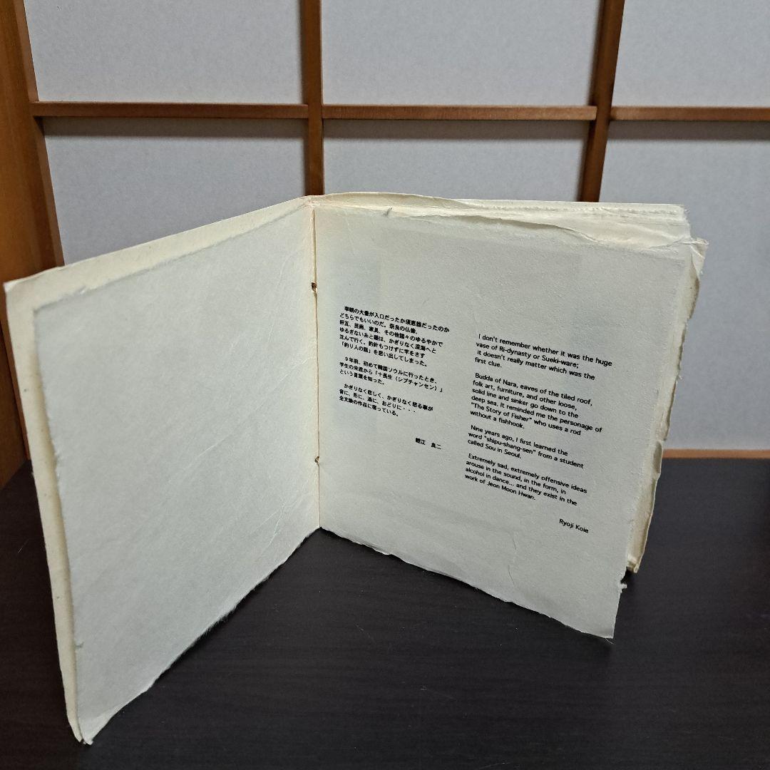 全 文煥 作品集 WORKS OF JEON MOON HWAN 山木美術