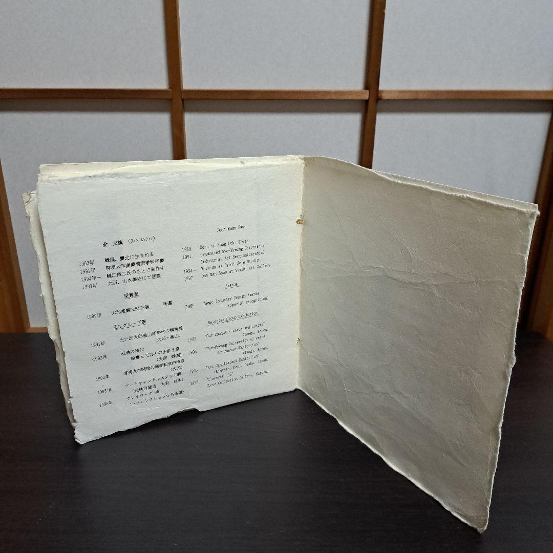 全 文煥 作品集 WORKS OF JEON MOON HWAN 山木美術