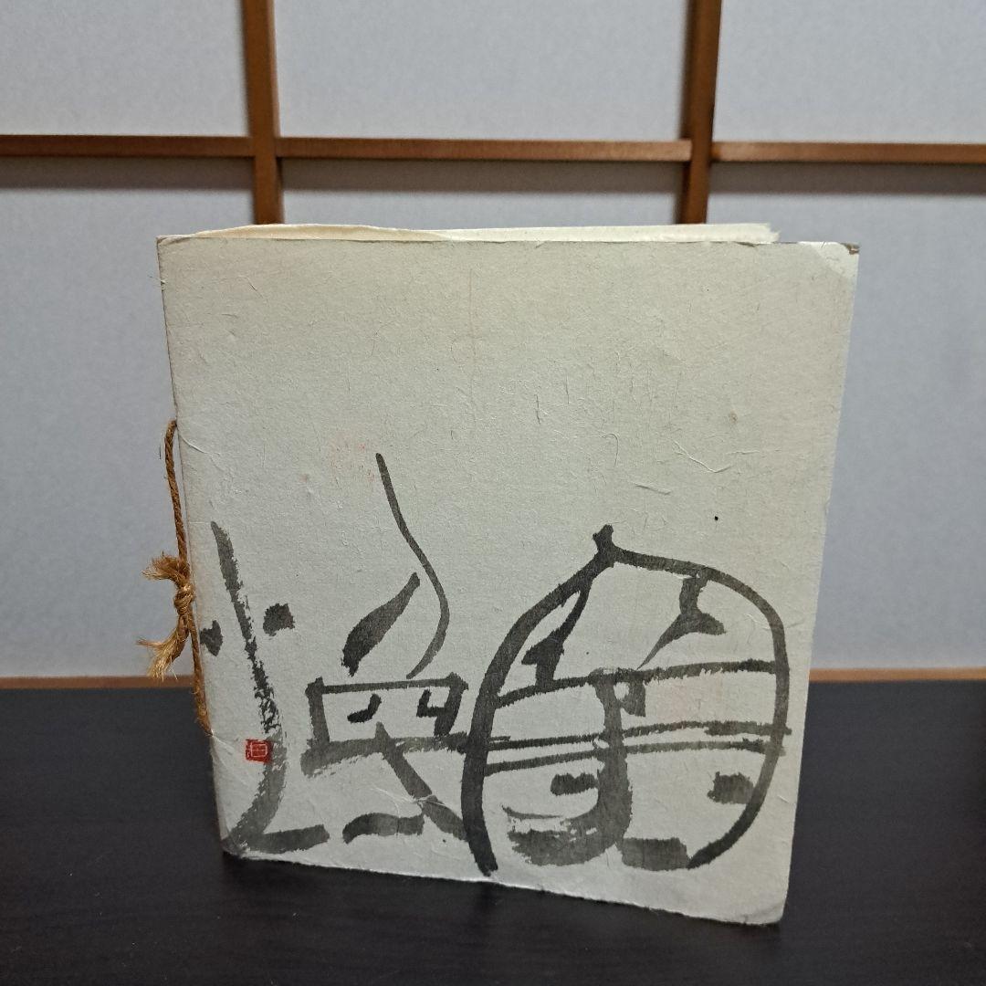 全 文煥 作品集 WORKS OF JEON MOON HWAN 山木美術