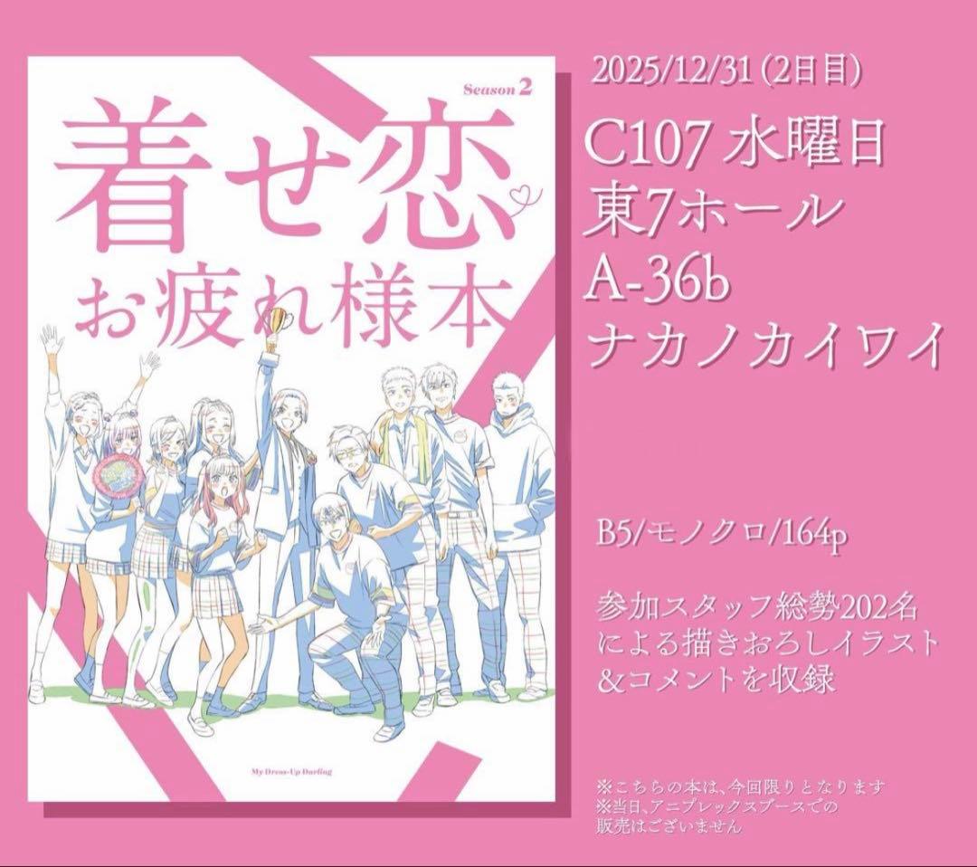 C107『着せ恋のお疲れ様本season2』ステッカー付 ナカノカイワイ