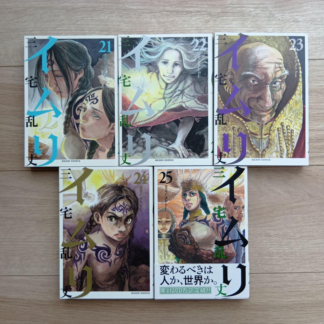 イムリ 1〜25巻 非全巻
