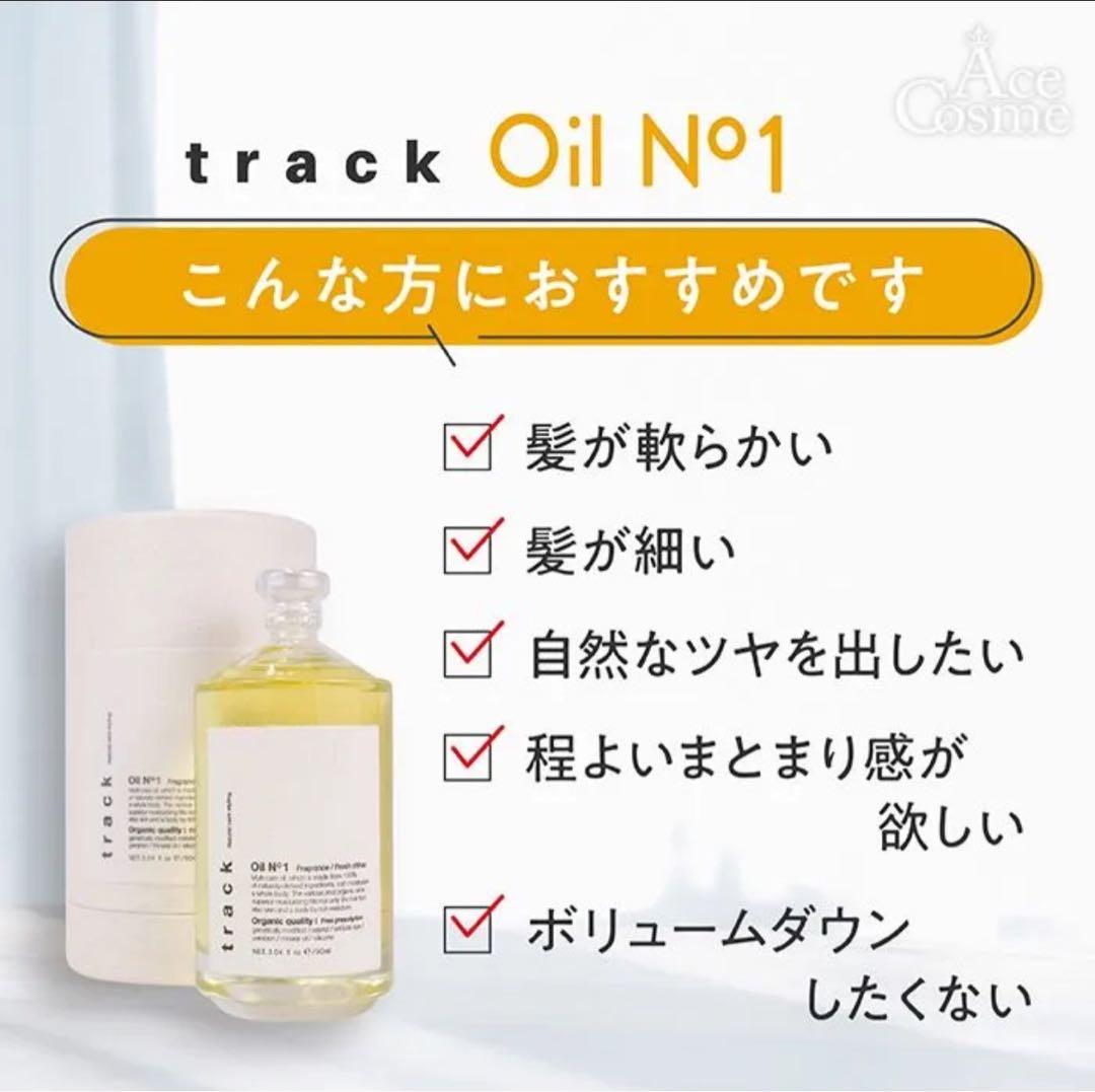 track オーガニックヘアオイルセット3本セット　単品購入可能