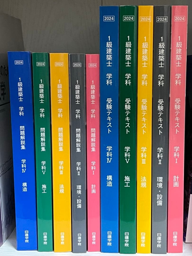 2024年 令和6年 一級建築士 日建学院テキスト・問題集一式
