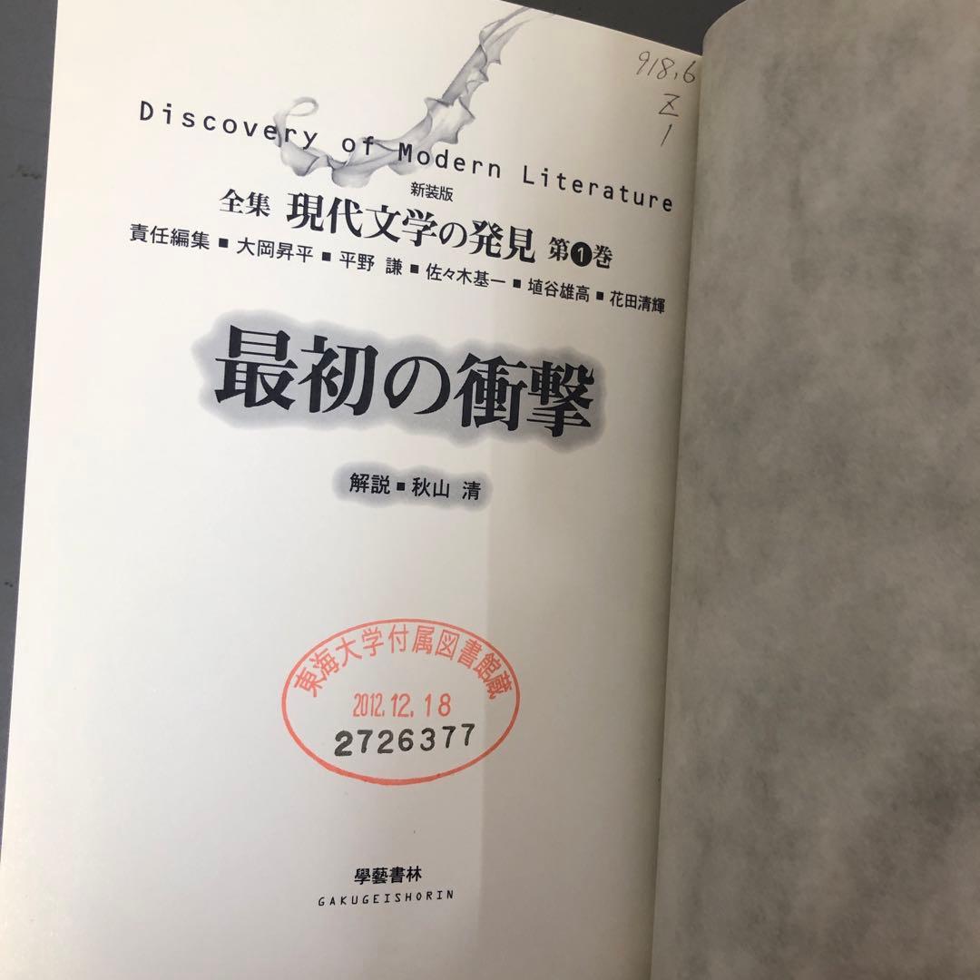 【中古本】新装版　全集　現代文学の発見1巻〜16巻