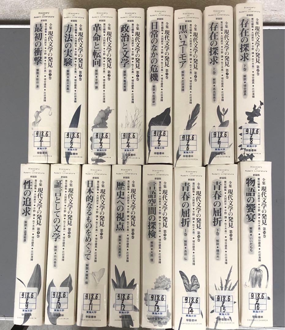 【中古本】新装版　全集　現代文学の発見1巻〜16巻