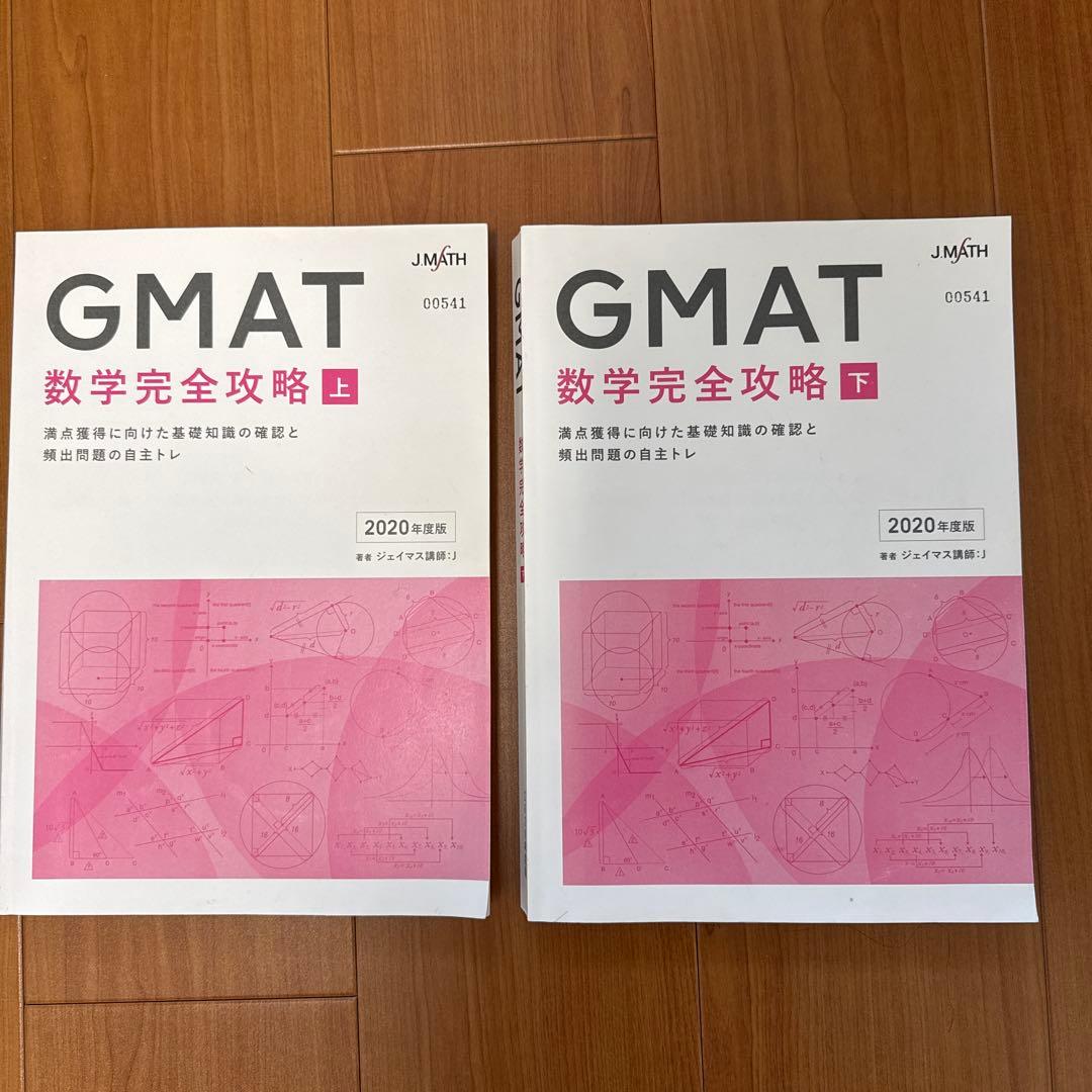 GMAT 数学完全攻略 上下セット 2020年度版　JMath ジェイマス