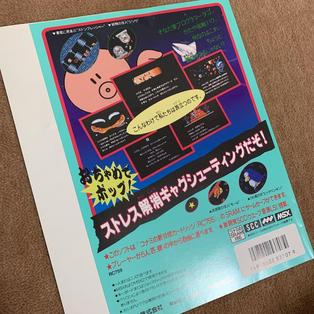 【美品】パロディウス　PARODIUS MSX ROM