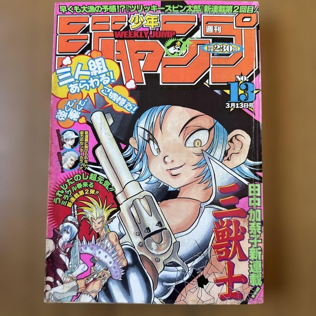 週刊少年ジャンプ 2000年13号 三獣士新連載／ONE PIECE特集号