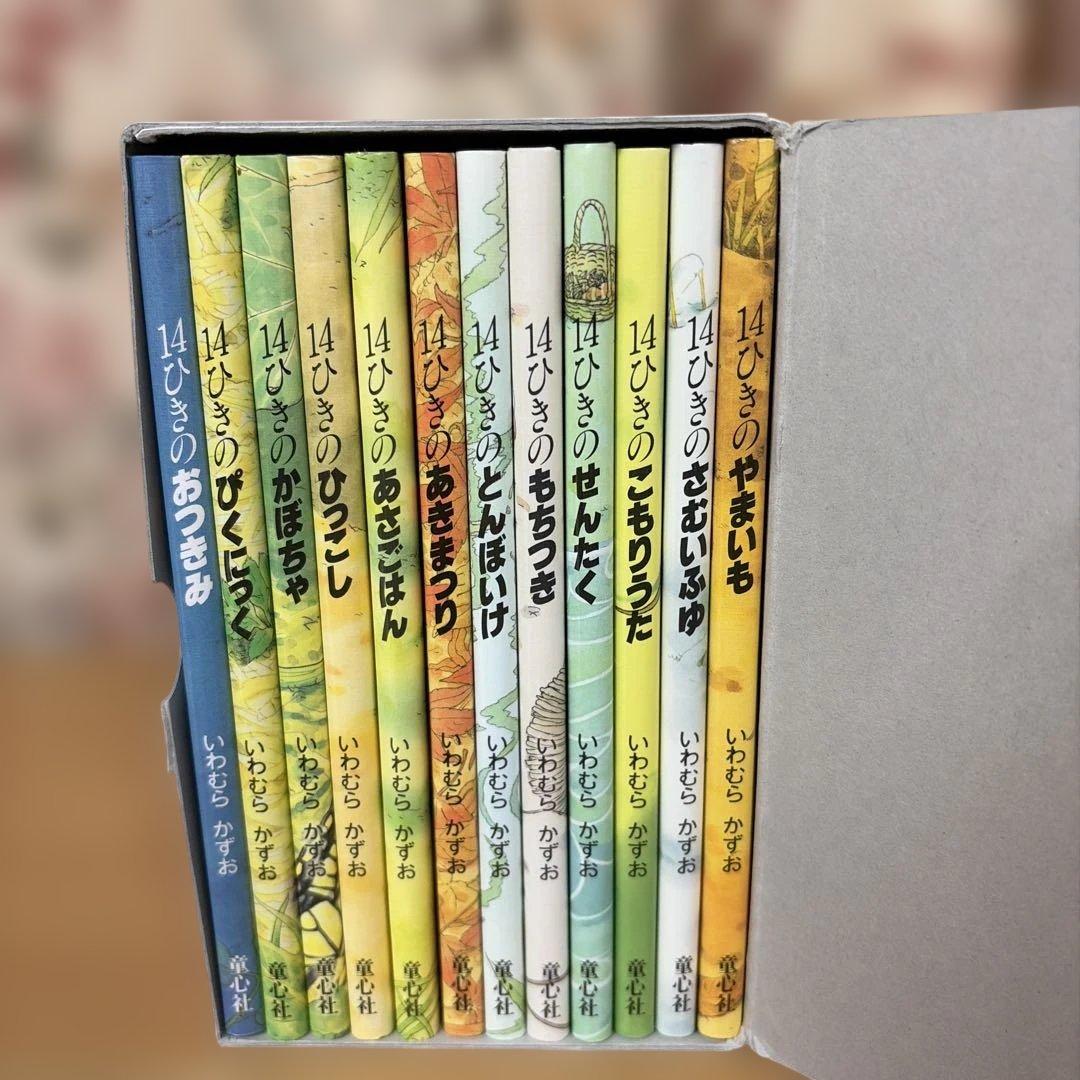14ひきのポケットえほん