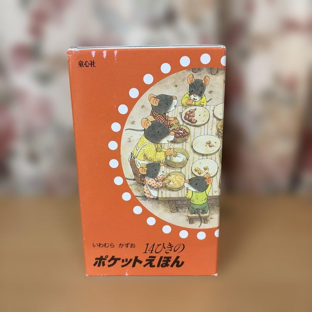 14ひきのポケットえほん