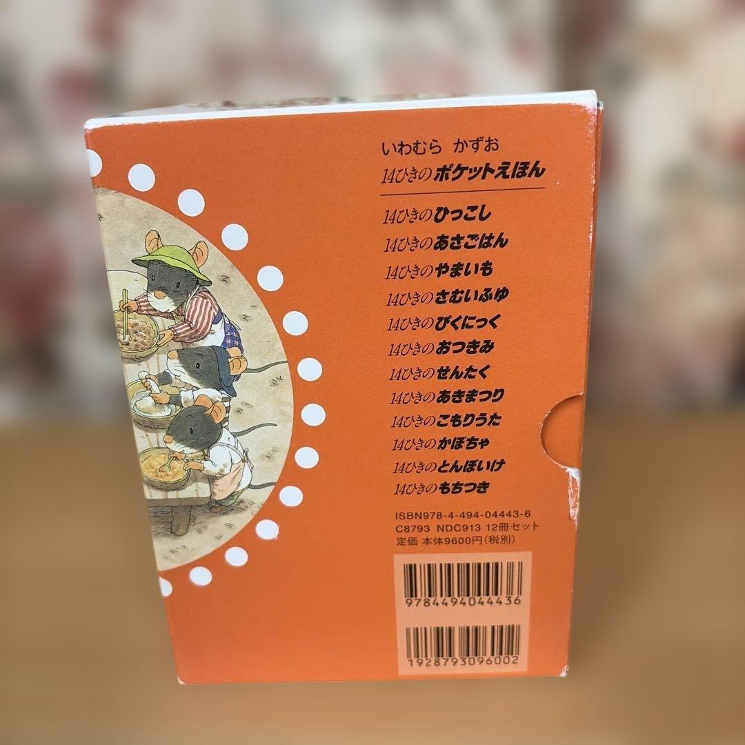 14ひきのポケットえほん