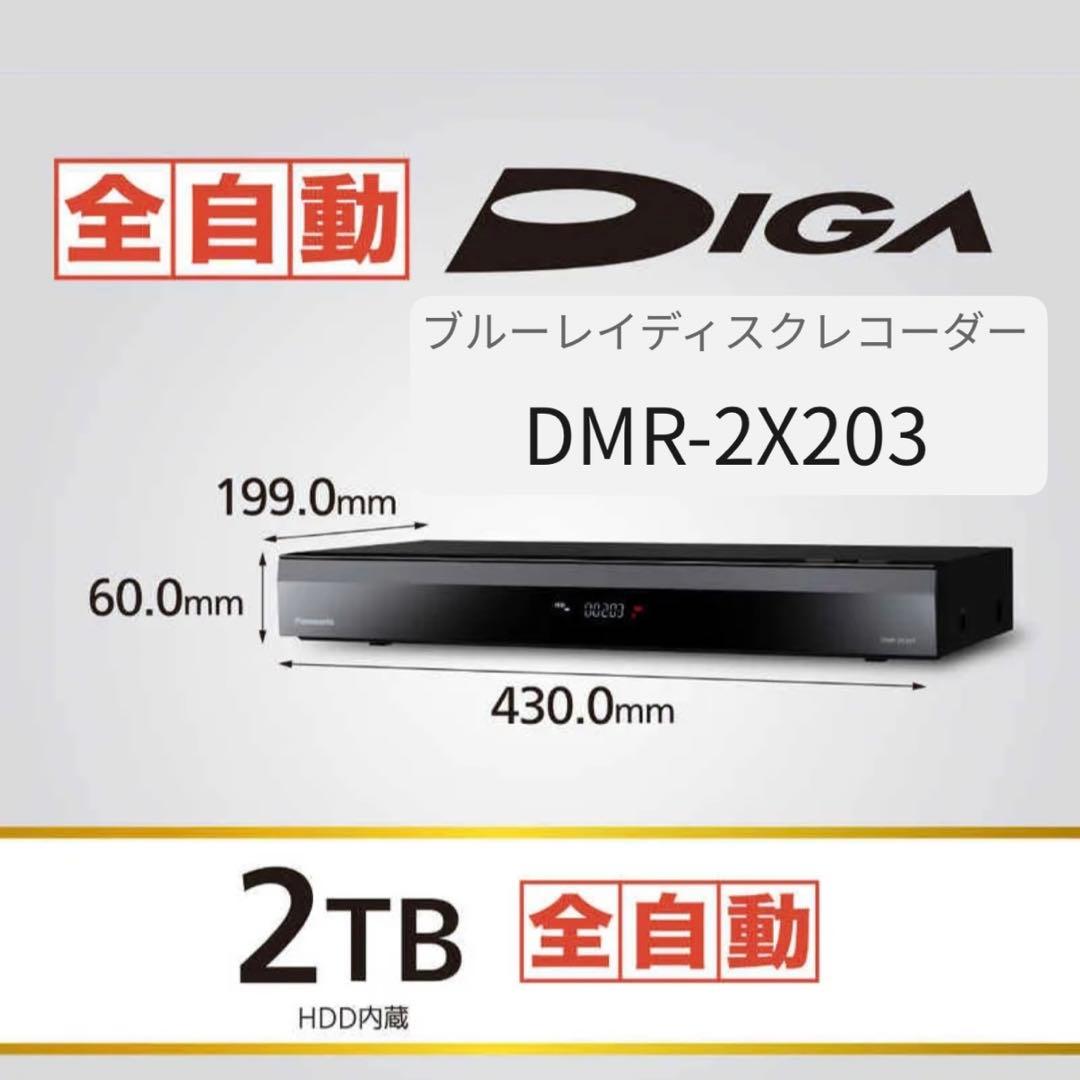 新品　パナソニック　ブルーレイディスクレコーダー　DMR-2X203 2TB