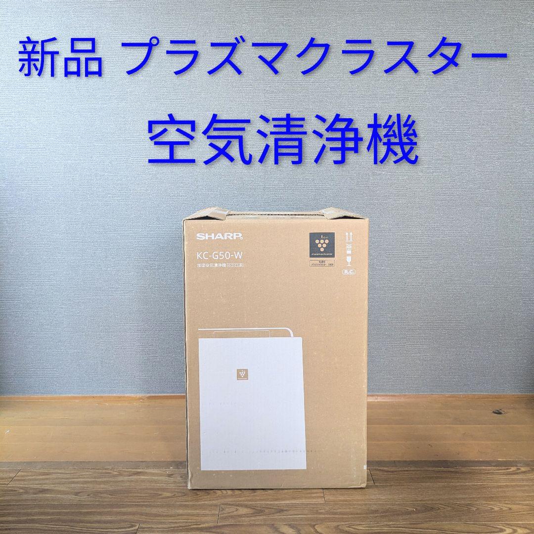 【新品】 空気清浄機 SHARP プラズマクラスター 本体 KC-G50-W