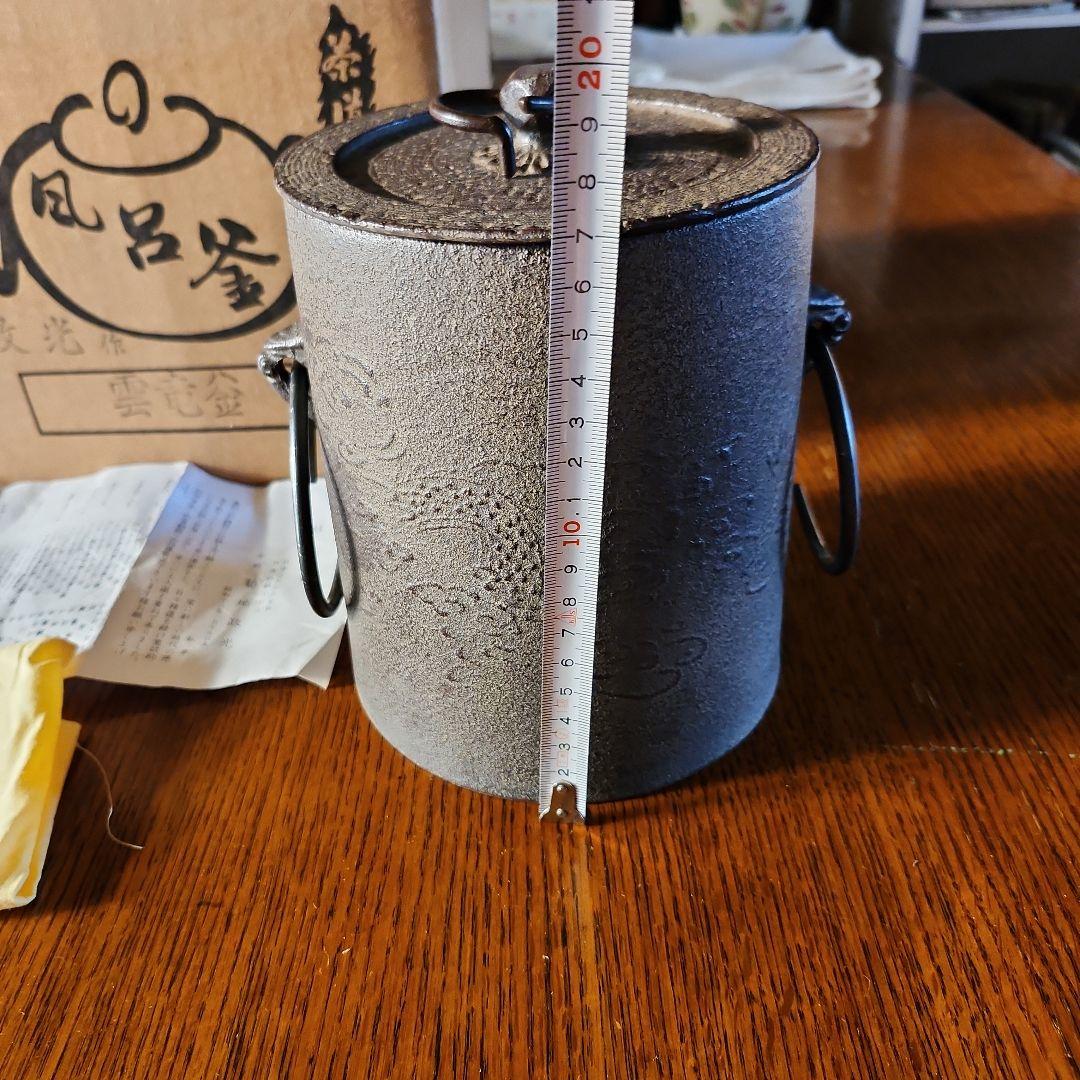 茶釜　菊池政光作　雲龍釜　新品　未使用