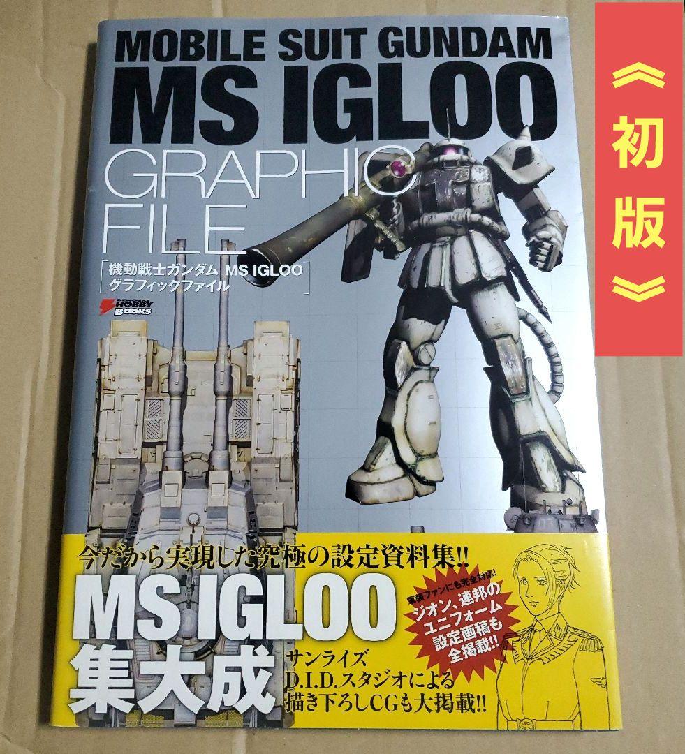 機動戦士ガンダム MS IGLOO グラフィックファイル　GUNDAM　資料集