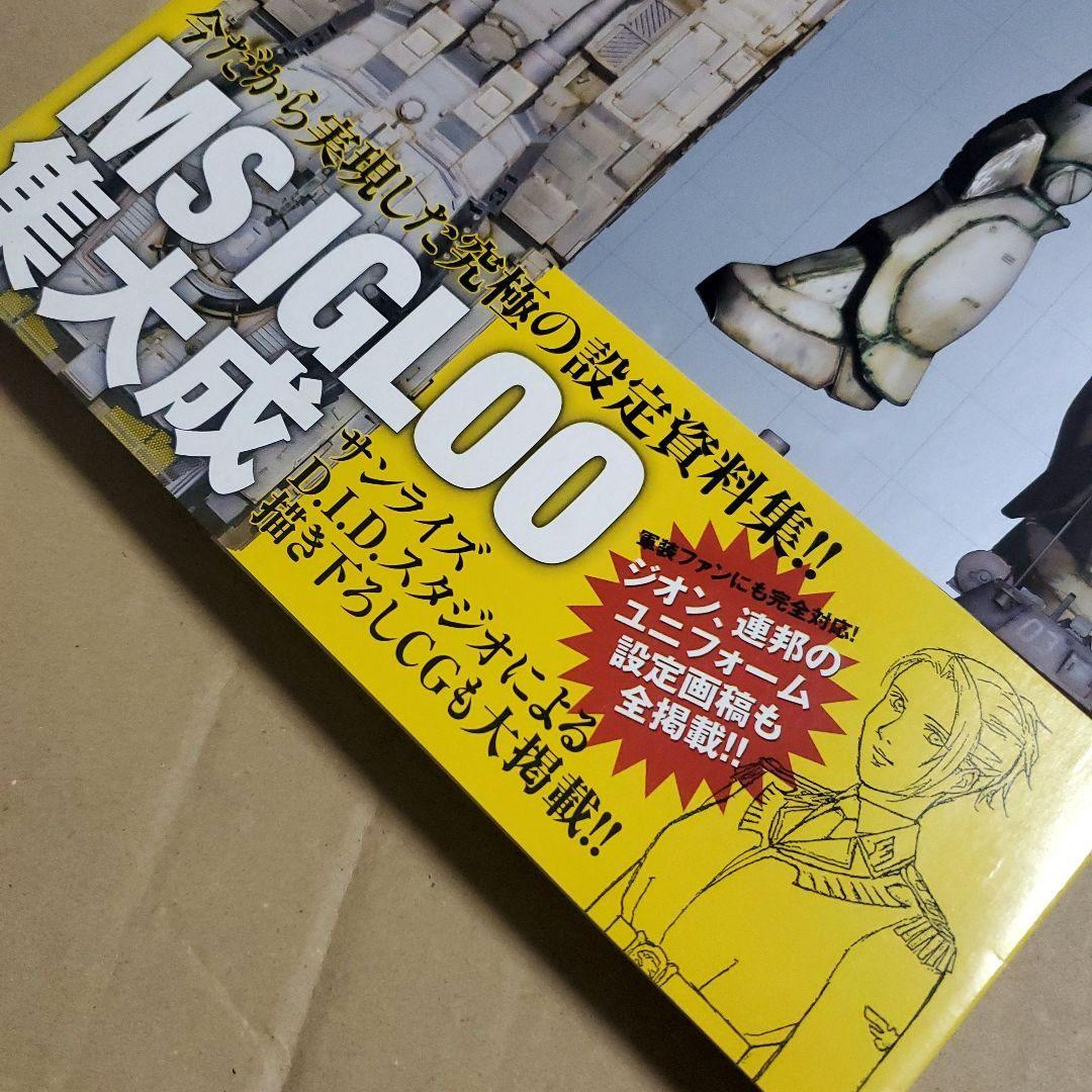 機動戦士ガンダム MS IGLOO グラフィックファイル　GUNDAM　資料集