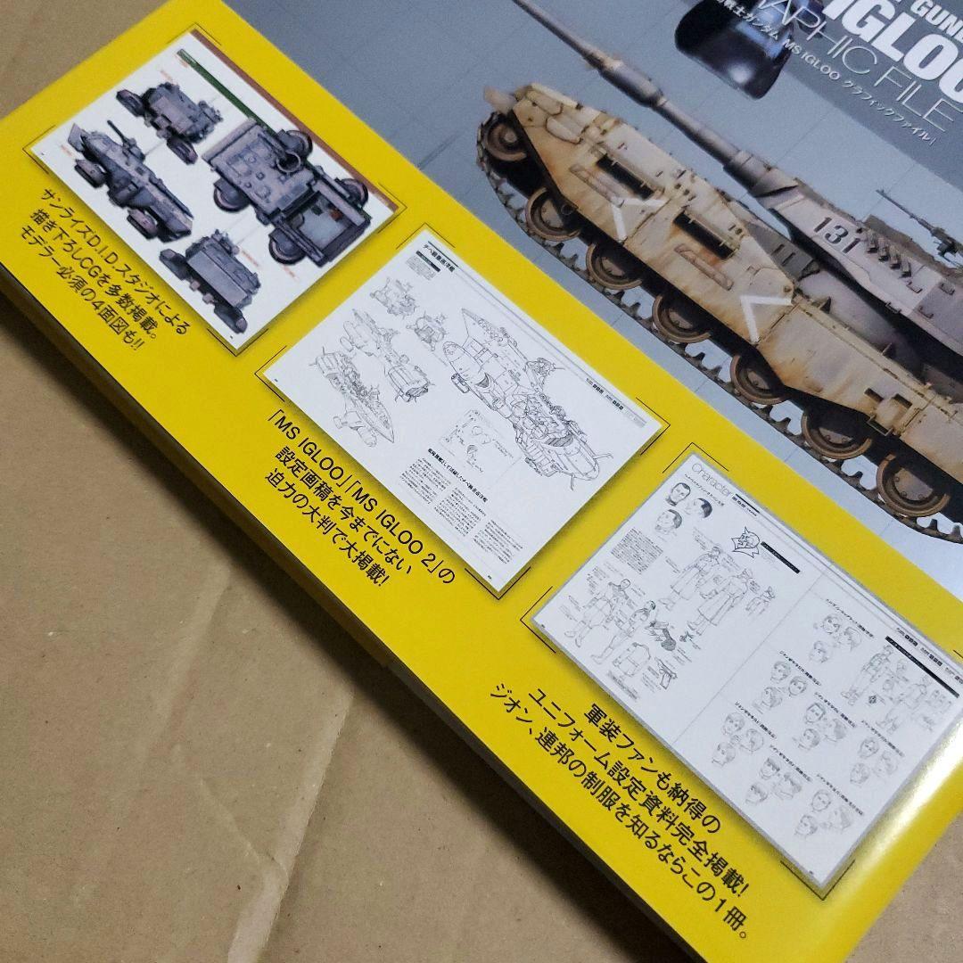 機動戦士ガンダム MS IGLOO グラフィックファイル　GUNDAM　資料集