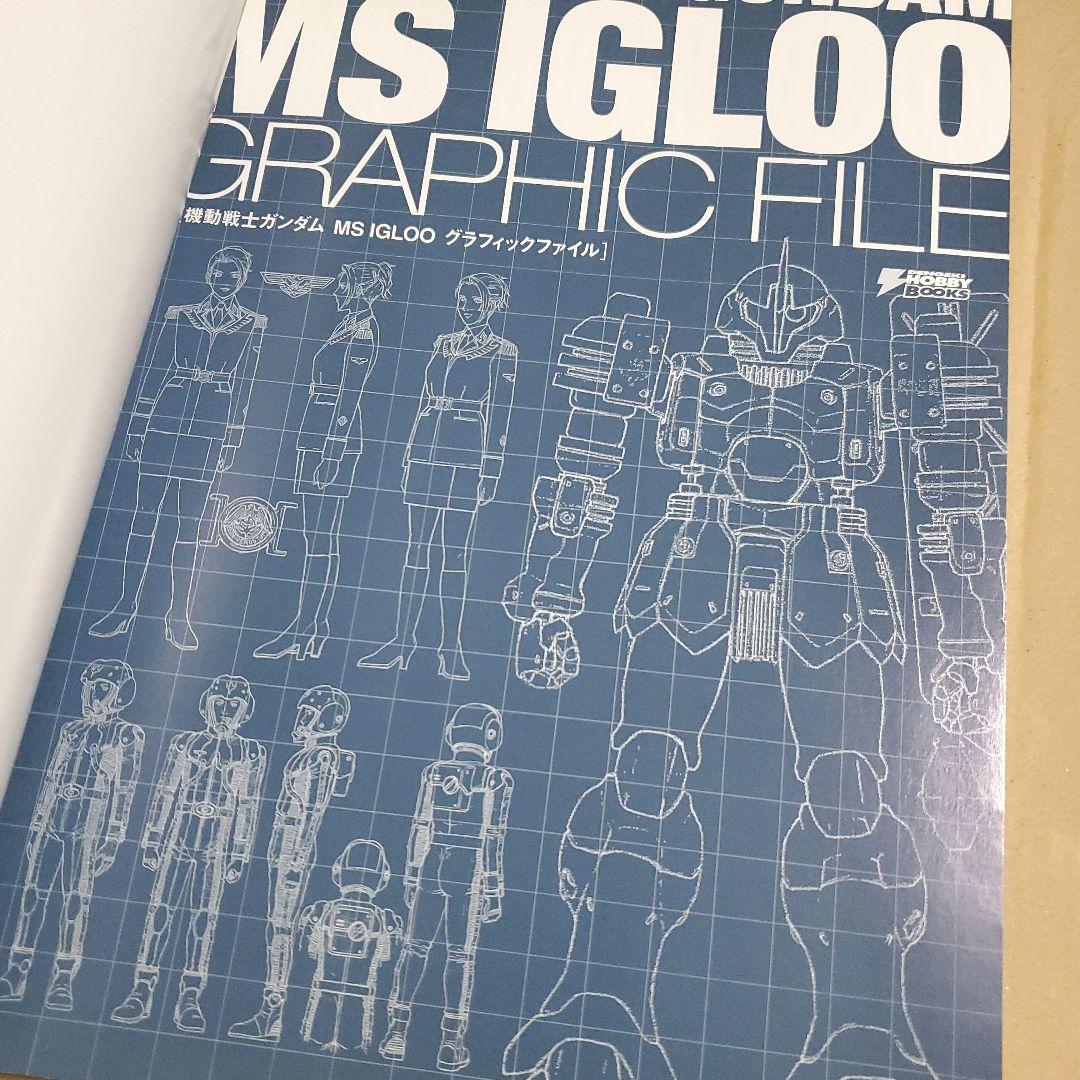 機動戦士ガンダム MS IGLOO グラフィックファイル　GUNDAM　資料集