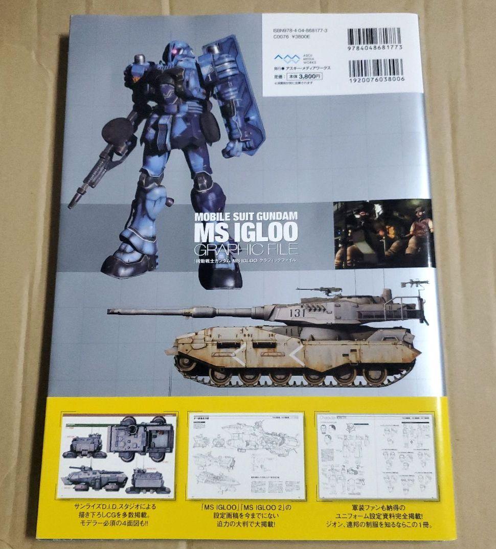 機動戦士ガンダム MS IGLOO グラフィックファイル　GUNDAM　資料集