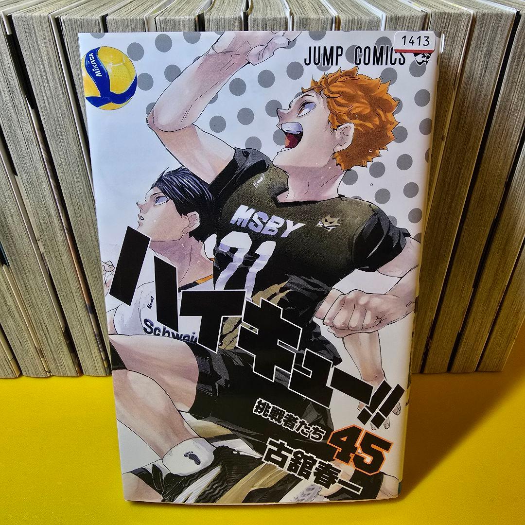 ハイキュー！！　1〜45巻　全45巻　全巻セット
