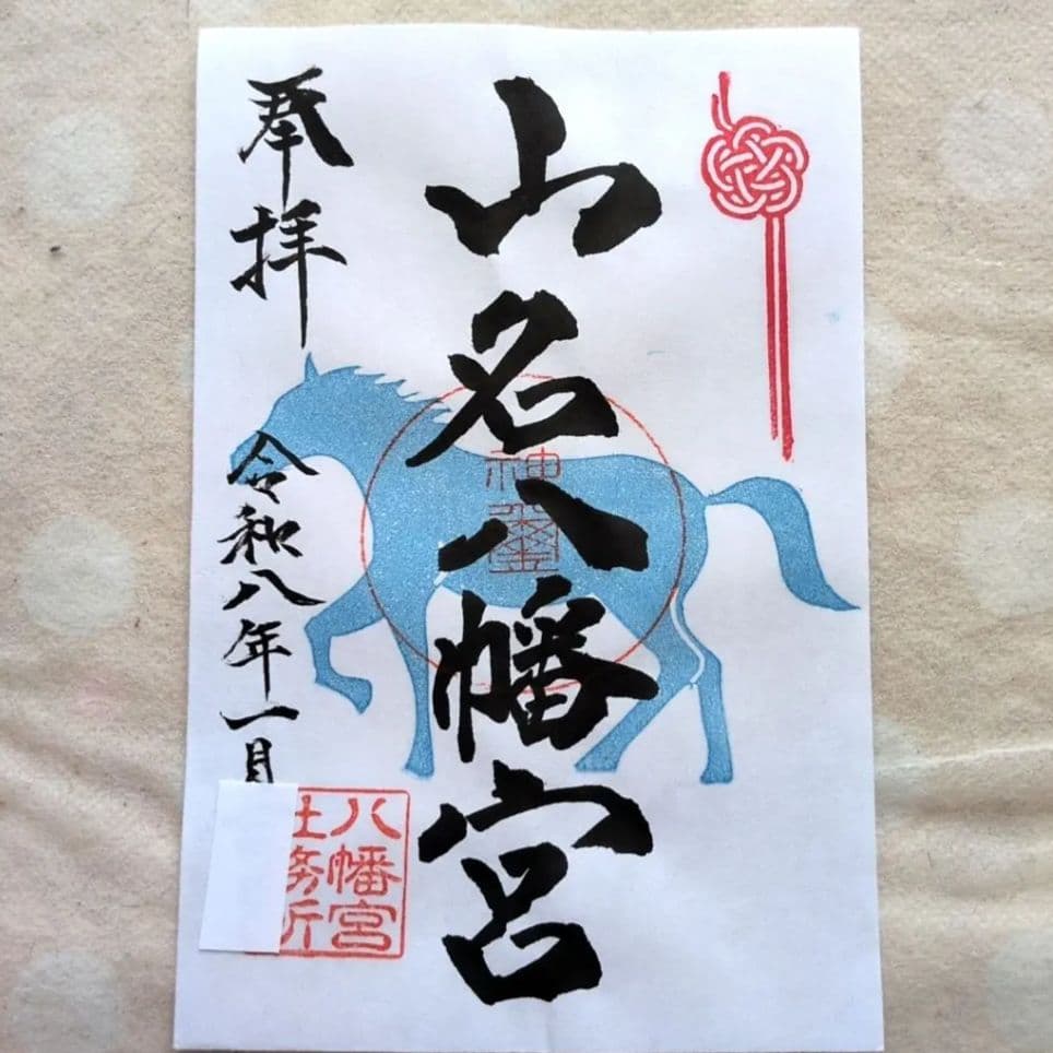 【ワンダーフォーゲル1860様　丙午　カッコいい午　絵柄　御朱印です