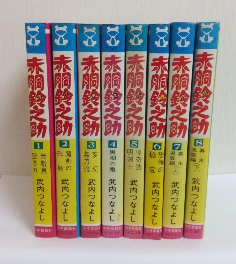 赤胴鈴之助 全8巻セット全初版 武内つなよし　ヒットコミックス