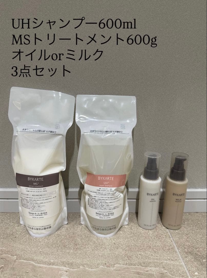 バイカルテUHシャンプー600ml+MSトリートメント600g+オイルorミルク