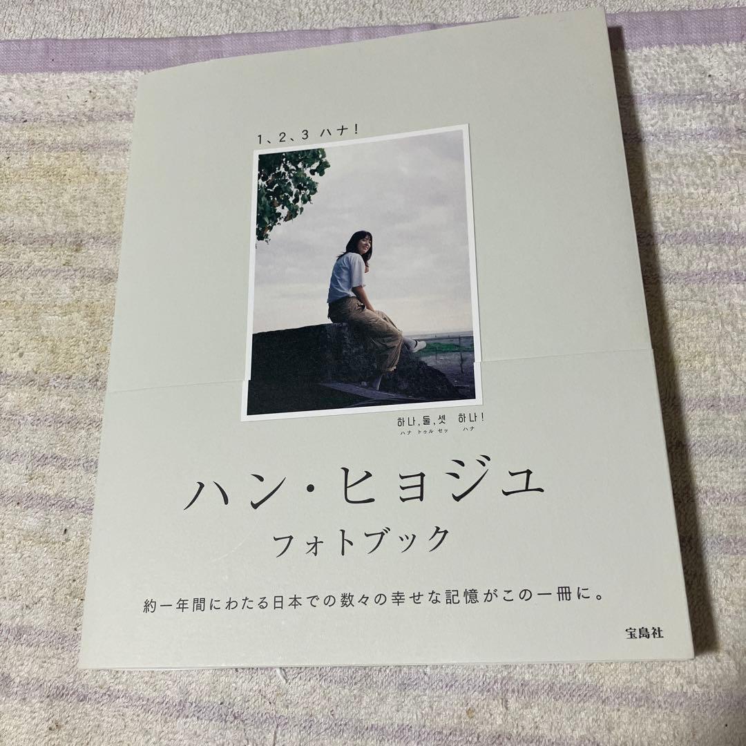 u*i様 ハン・ヒョジュ フォトブック 1、2、3 ハナ! 直筆サイン本 未開封