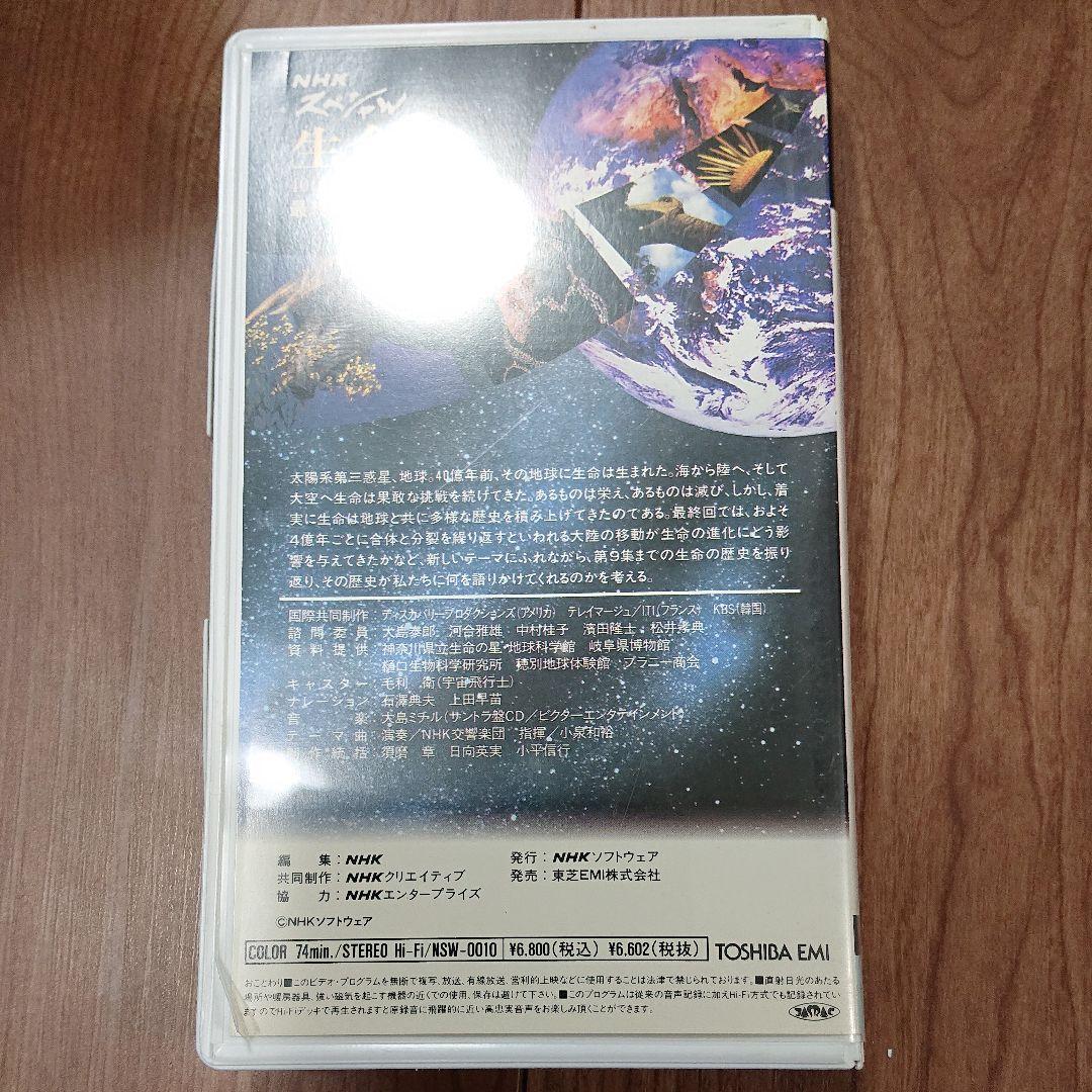 生命~40億年はるかな旅~最終回「地球と共に歩んで」 [VHS]