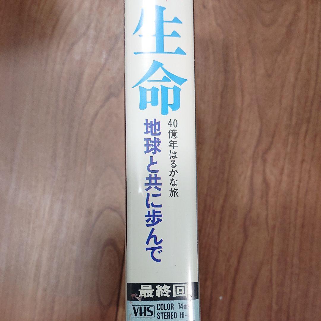生命~40億年はるかな旅~最終回「地球と共に歩んで」 [VHS]