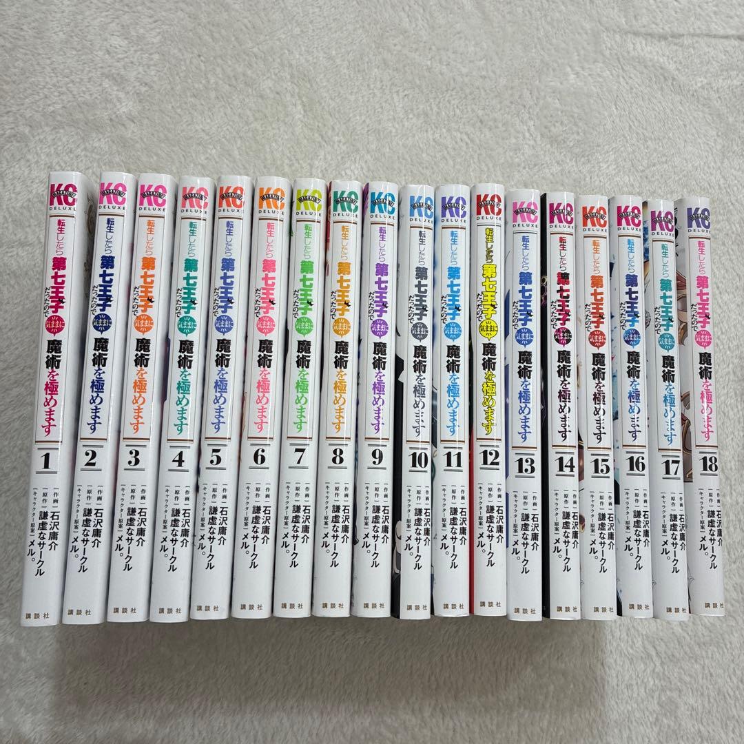転生したら第七王子だったので気ままに魔術を極めます全18巻セット