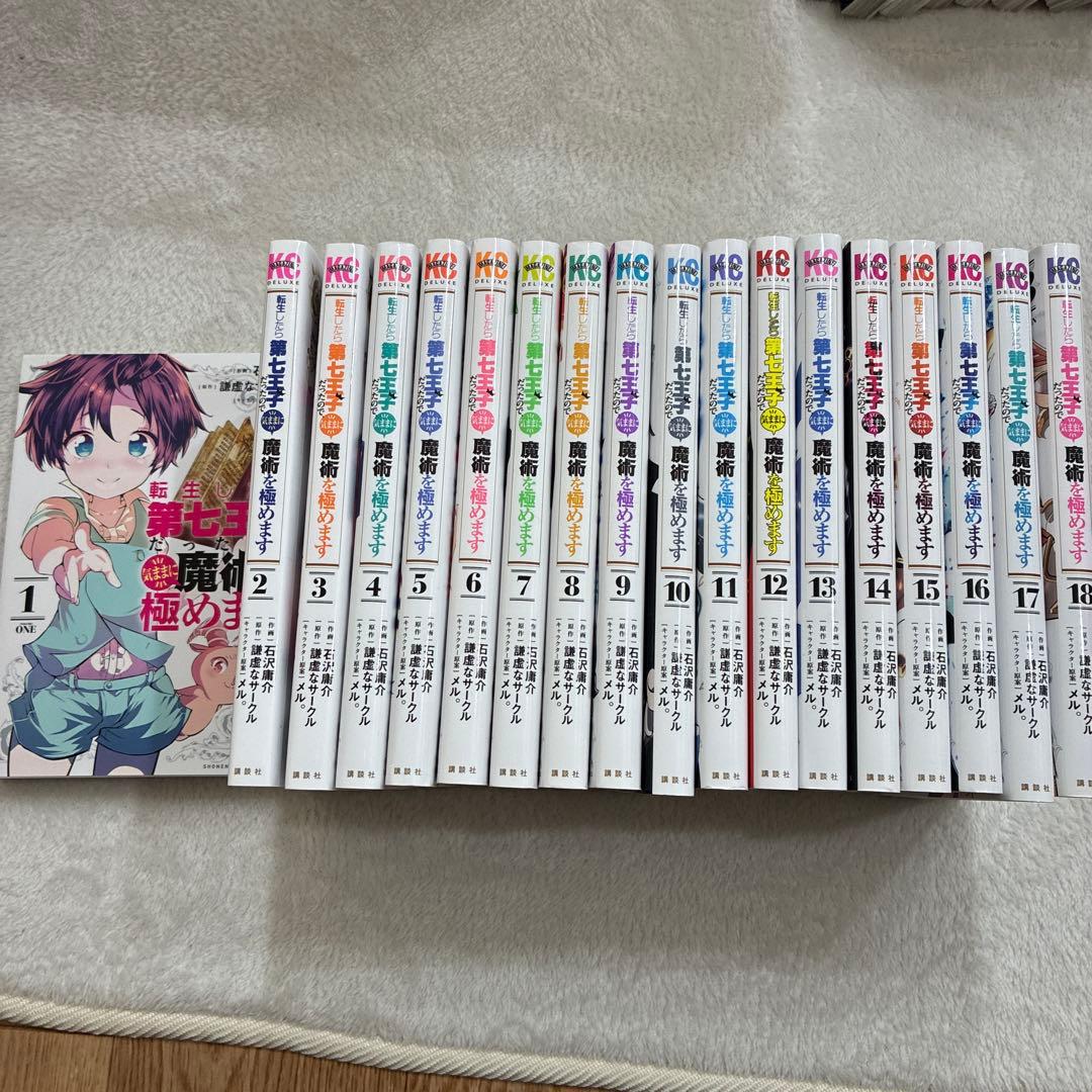 転生したら第七王子だったので気ままに魔術を極めます全18巻セット