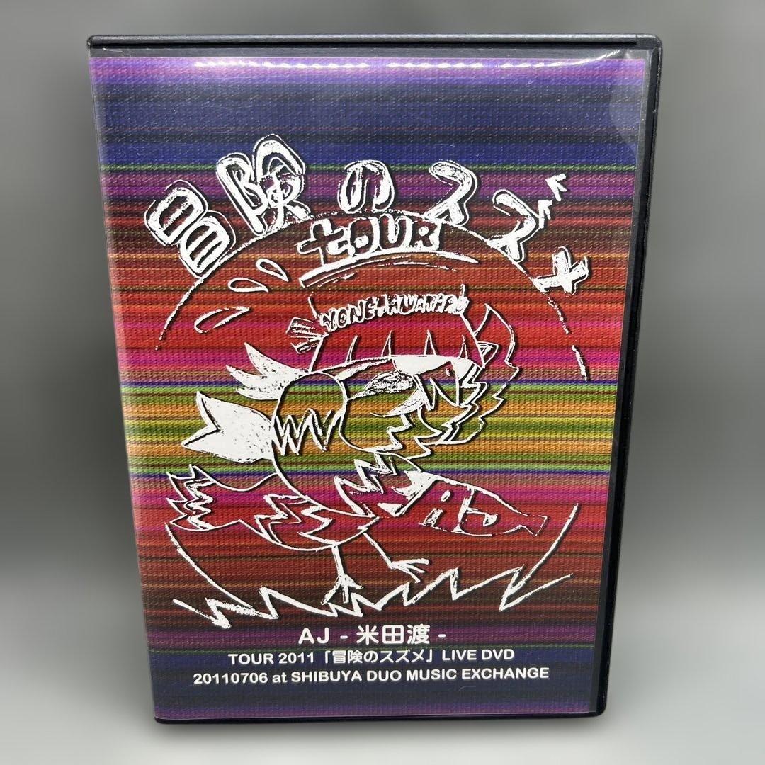 AJ - 米田渡 冒険のスズメTOUR 2011 LIVE DVD