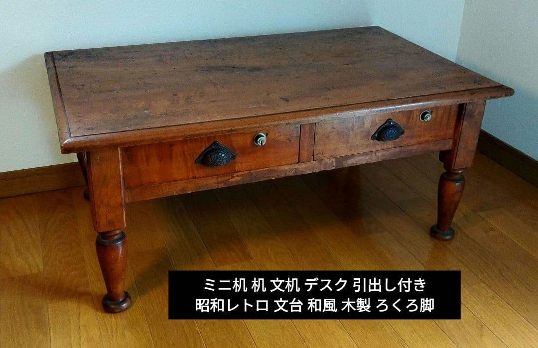 ミニ机 机 文机 デスク 引出し付き 昭和レトロ 文台　和風 木製 ろくろ脚