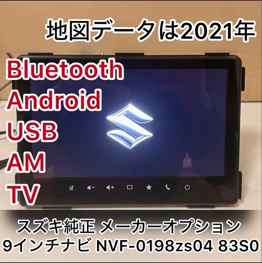 スズキ純正 9インチカーナビ NVF-0198zs04 83S0 2021